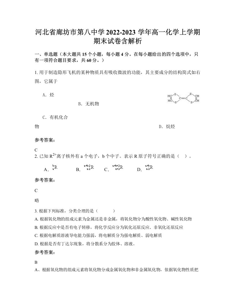 河北省廊坊市第八中学2022-2023学年高一化学上学期期末试卷含解析