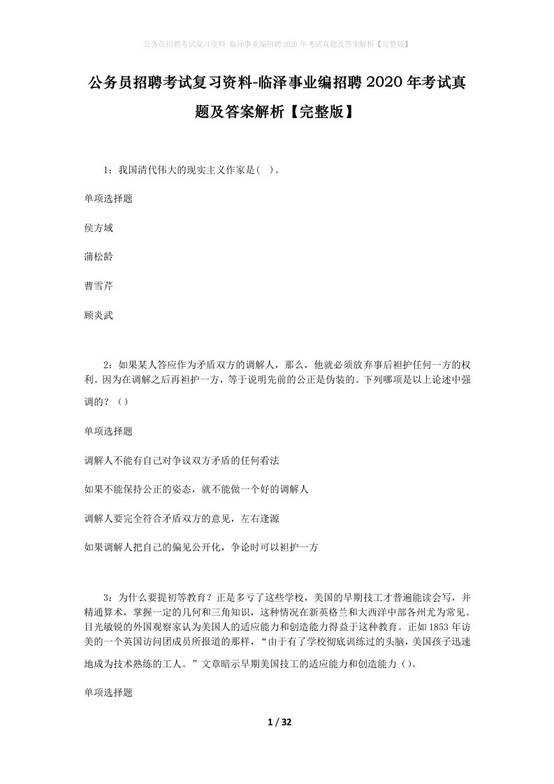 公务员招聘考试复习资料-临泽事业编招聘2020年考试真题及答案解析完整版_1