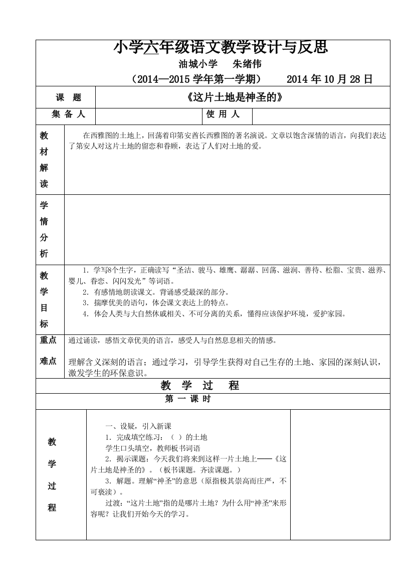 油城小学六年级语文第四单元15课《这片土地是神圣的》