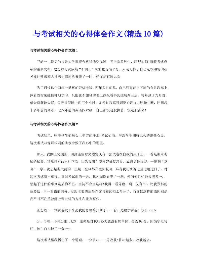 与考试相关的心得体会作文(精选10篇)