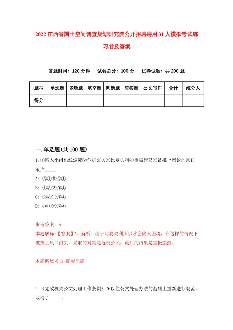 2022江西省国土空间调查规划研究院公开招聘聘用31人模拟考试练习卷及答案第1卷