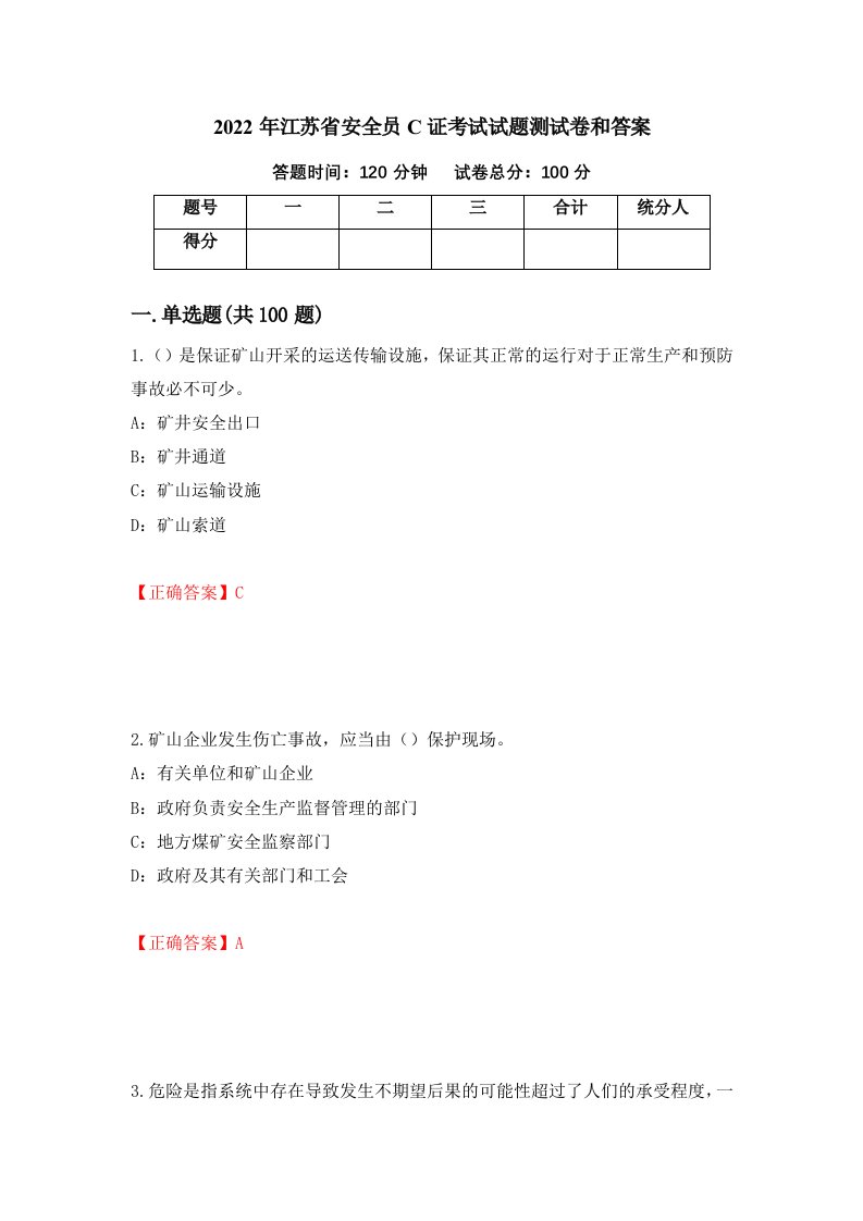 2022年江苏省安全员C证考试试题测试卷和答案95