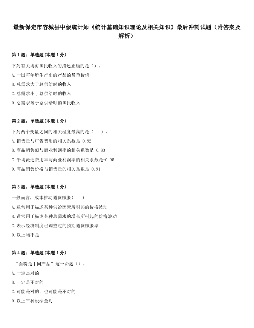 最新保定市容城县中级统计师《统计基础知识理论及相关知识》最后冲刺试题（附答案及解析）