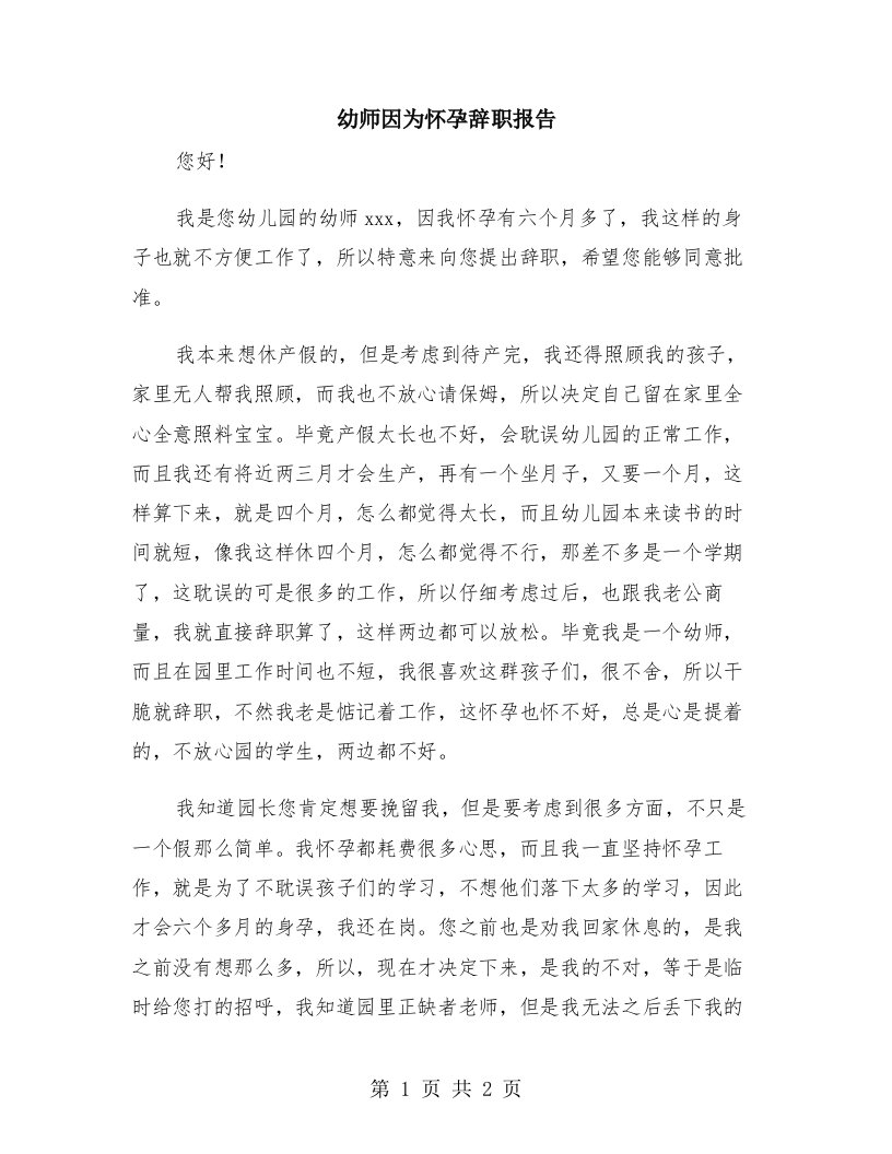 幼师因为怀孕辞职报告