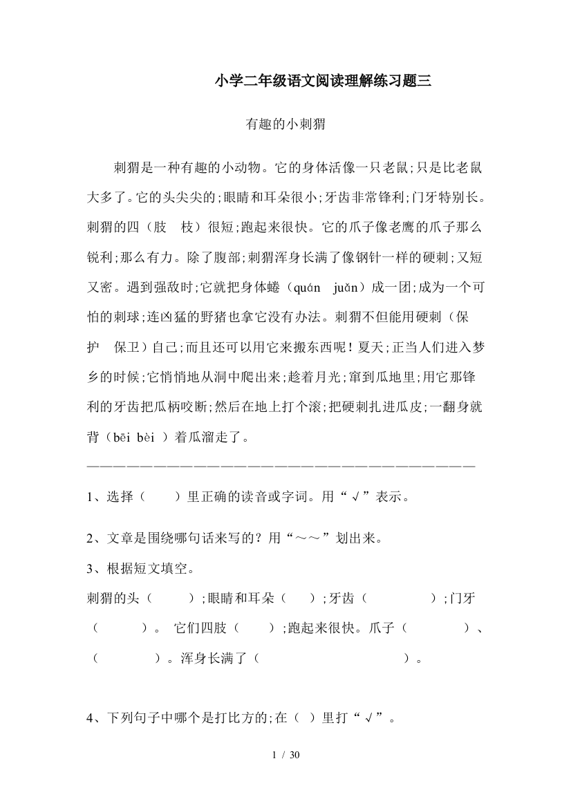 小学二年级语文阅读理解练习题三