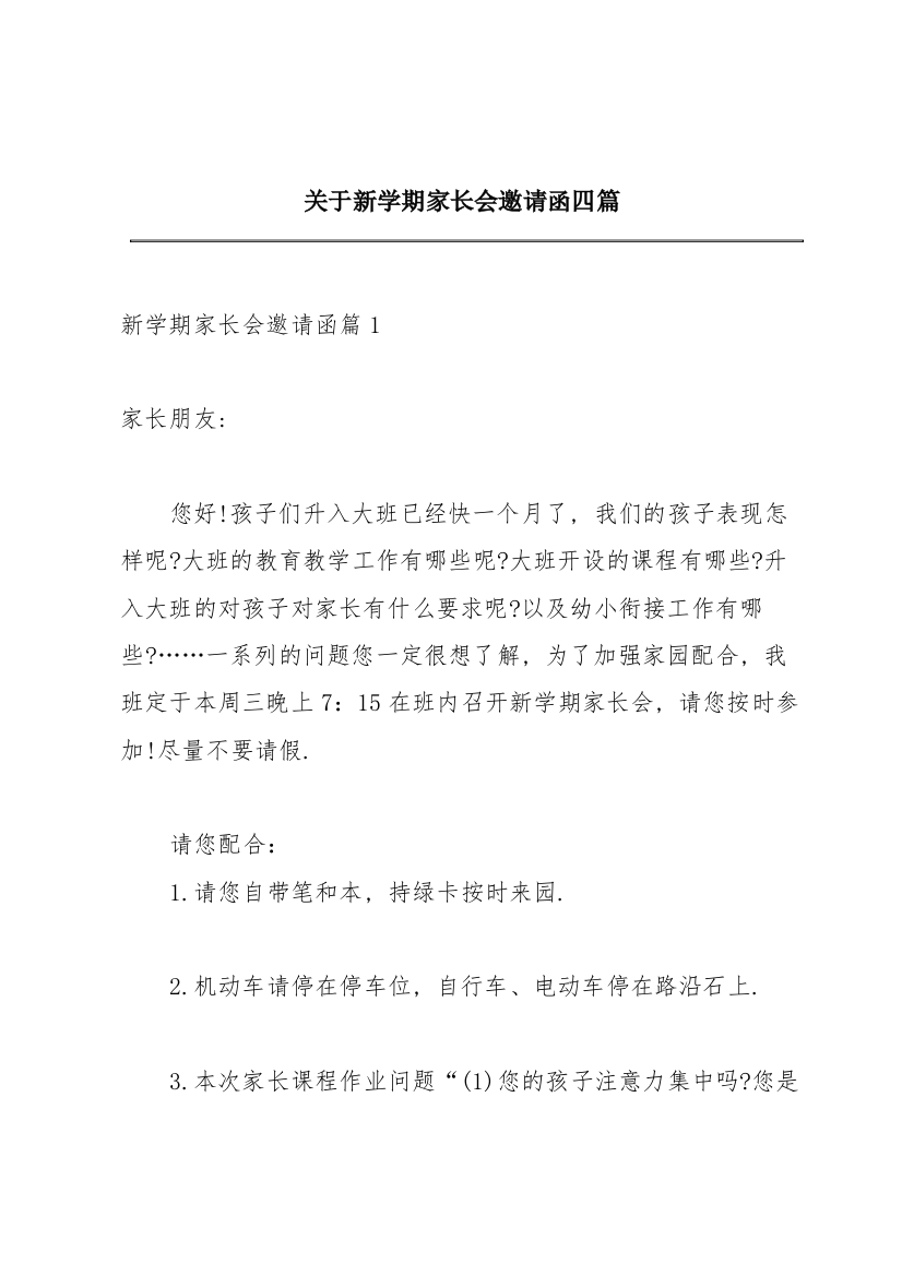 关于新学期家长会邀请函四篇