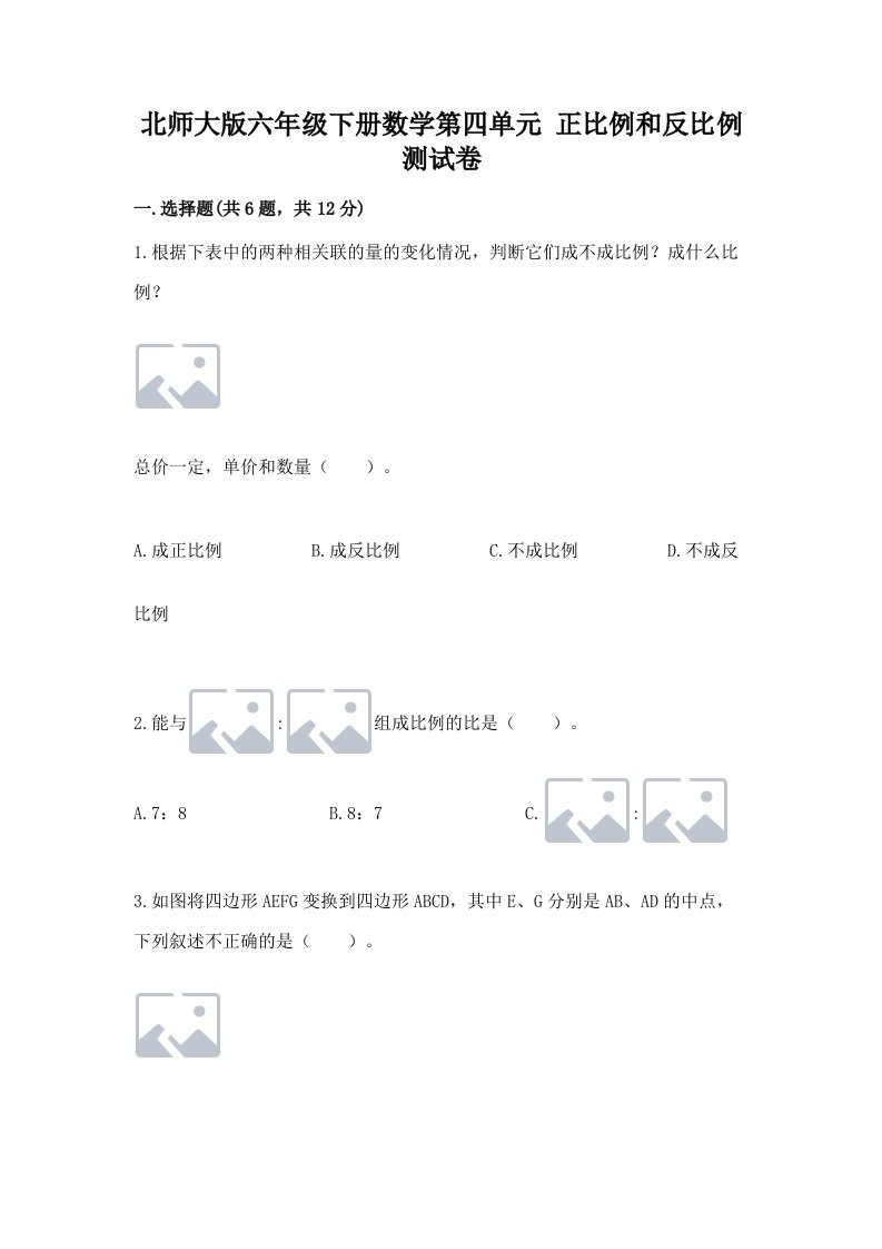 北师大版六年级下册数学第四单元