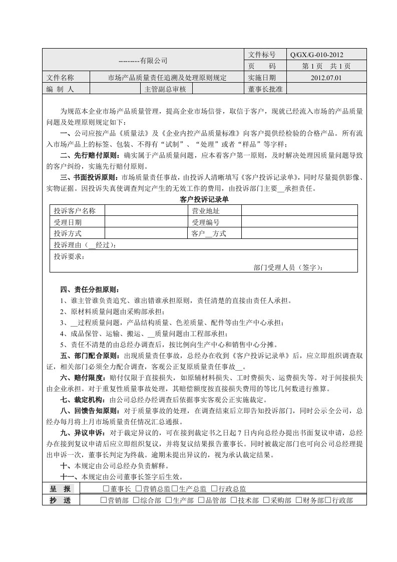 市场产品质量责任追溯及处理原则规定G