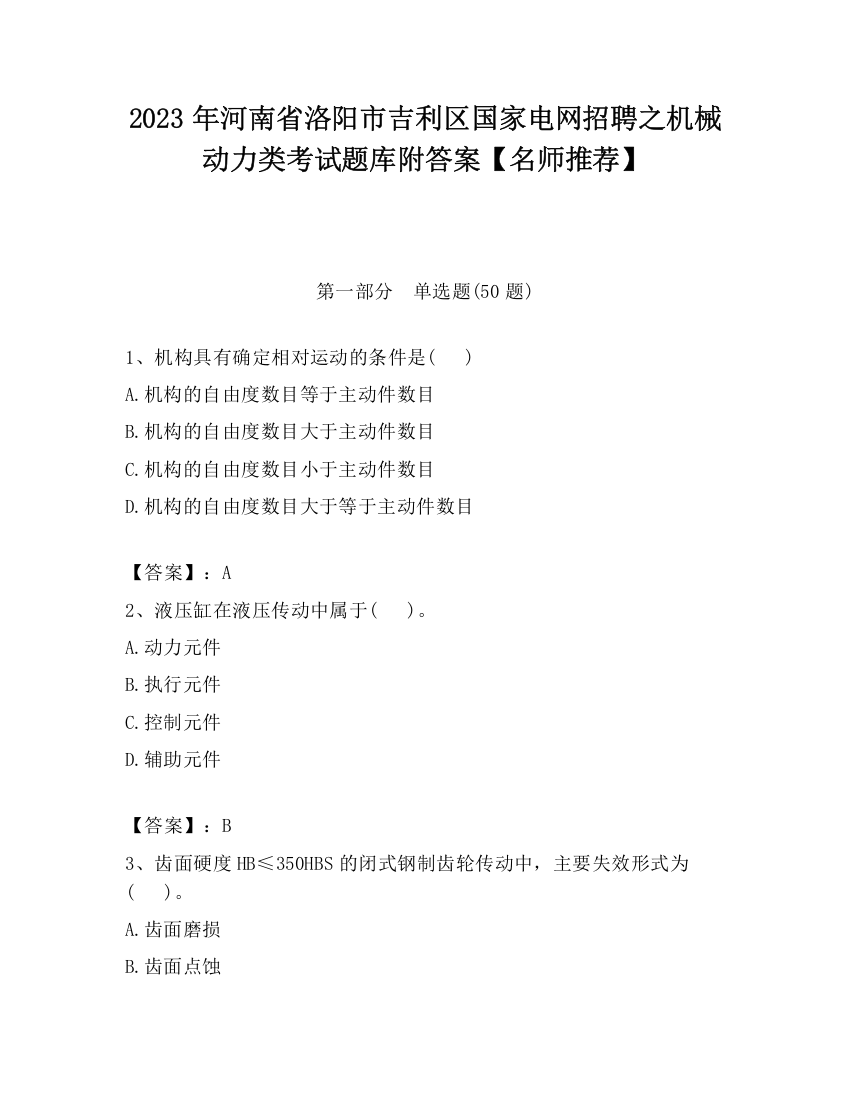 2023年河南省洛阳市吉利区国家电网招聘之机械动力类考试题库附答案【名师推荐】