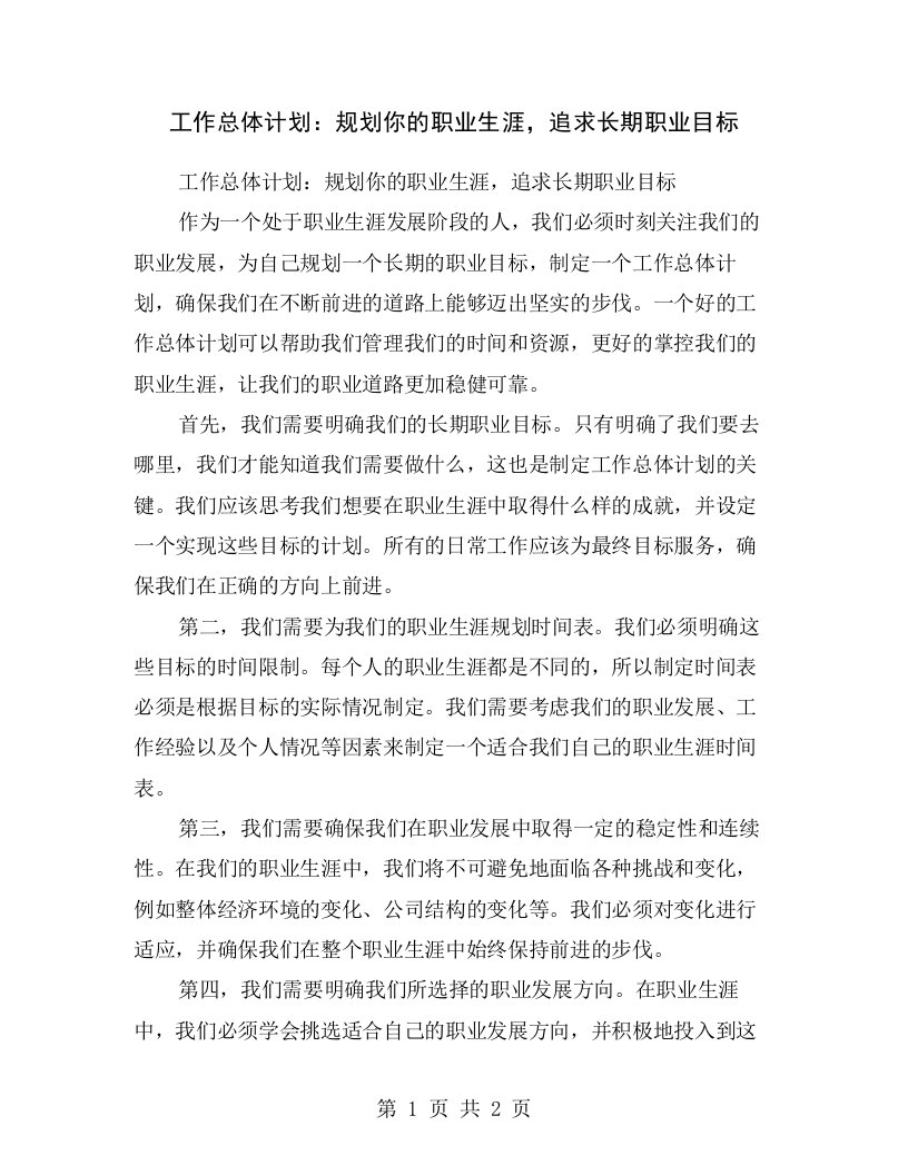 工作总体计划：规划你的职业生涯，追求长期职业目标