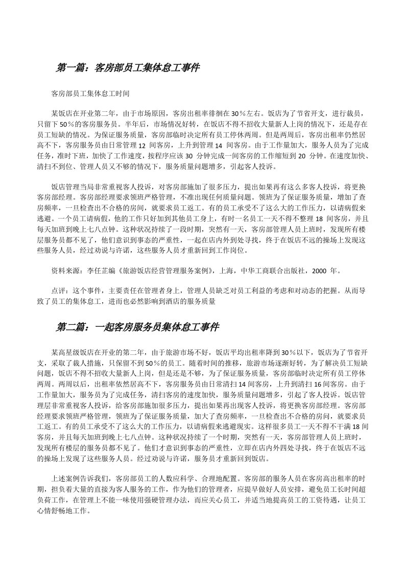 客房部员工集体怠工事件[修改版]