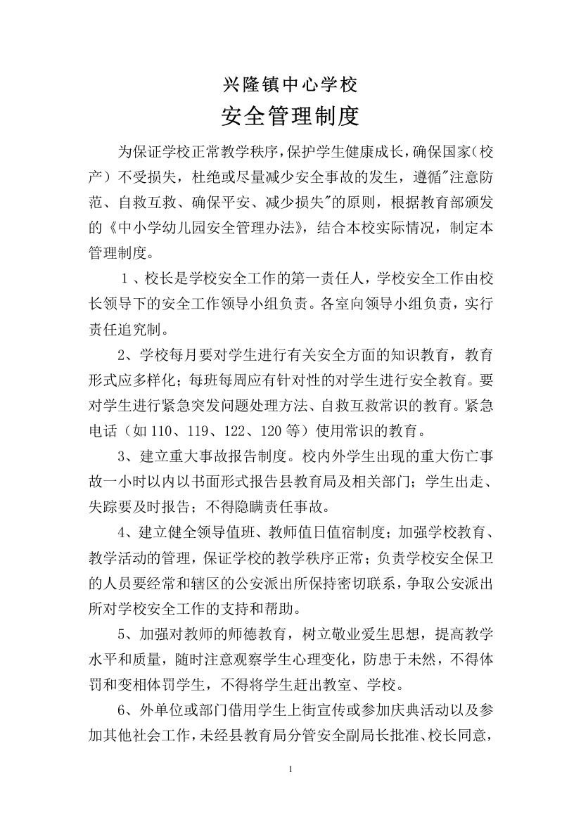 兴隆镇中心学校安全制度汇编