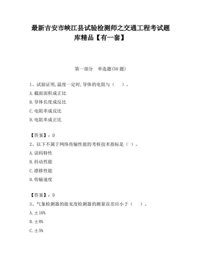 最新吉安市峡江县试验检测师之交通工程考试题库精品【有一套】