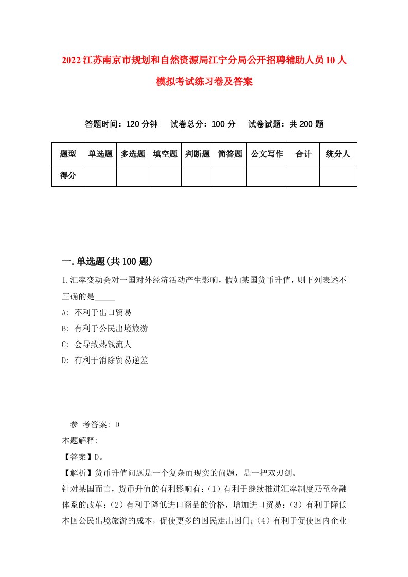 2022江苏南京市规划和自然资源局江宁分局公开招聘辅助人员10人模拟考试练习卷及答案第8卷