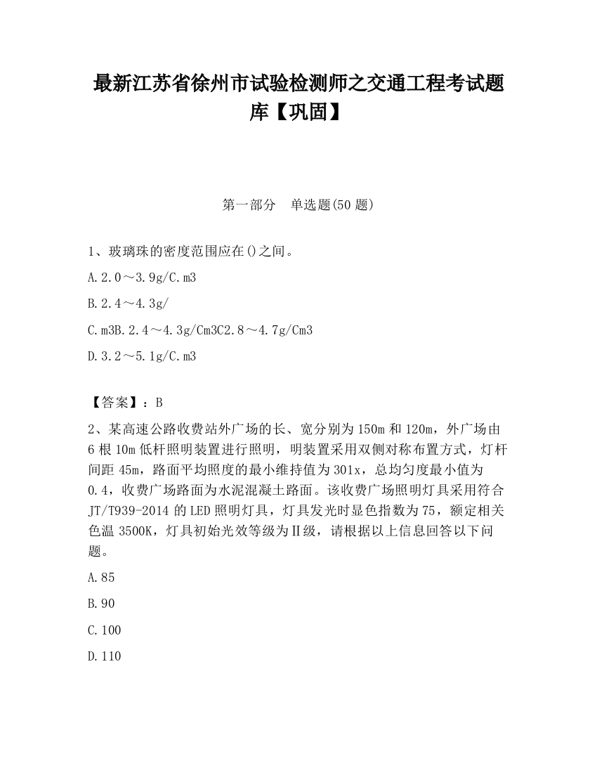 最新江苏省徐州市试验检测师之交通工程考试题库【巩固】