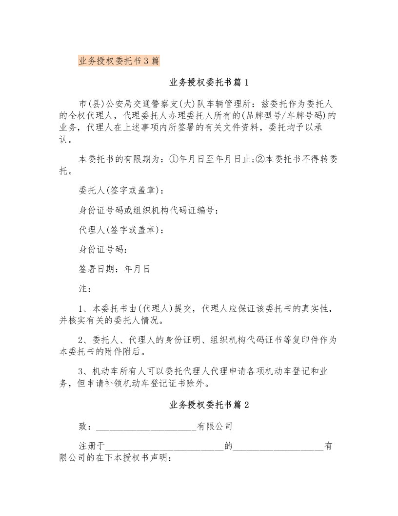 业务授权委托书3篇