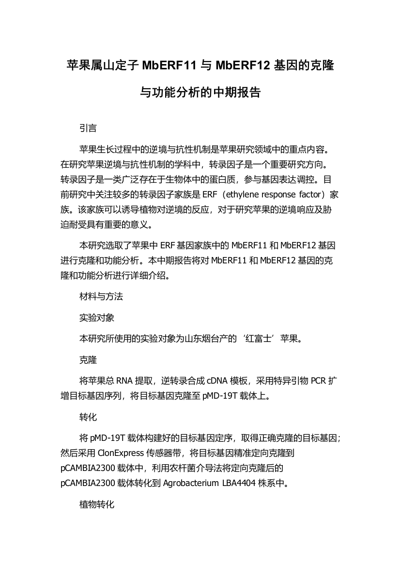 苹果属山定子MbERF11与MbERF12基因的克隆与功能分析的中期报告