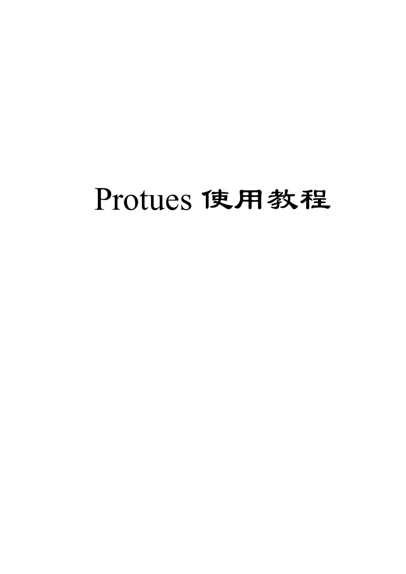 Protues使用教程