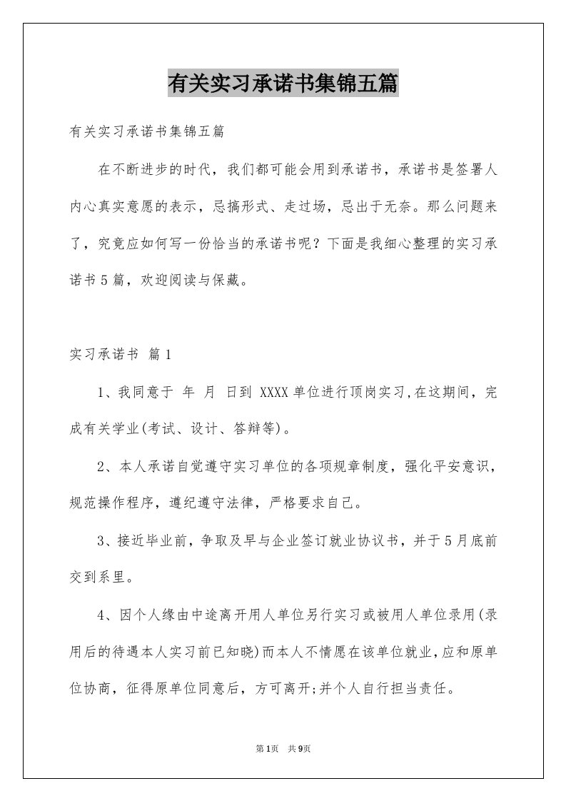 有关实习承诺书集锦五篇