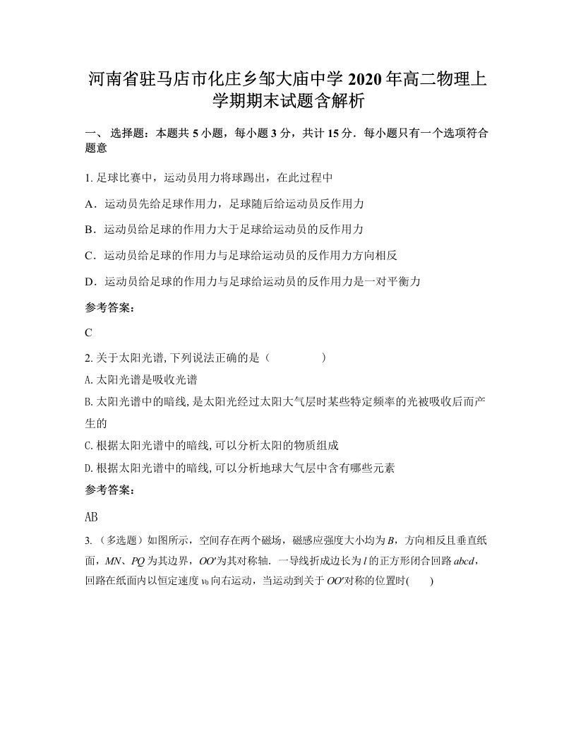 河南省驻马店市化庄乡邹大庙中学2020年高二物理上学期期末试题含解析