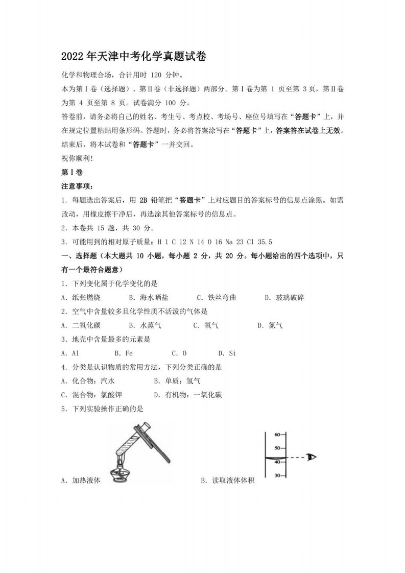 2022年天津中考化学真题【含答案】