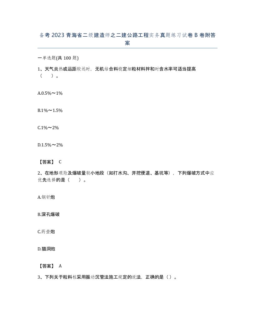 备考2023青海省二级建造师之二建公路工程实务真题练习试卷B卷附答案