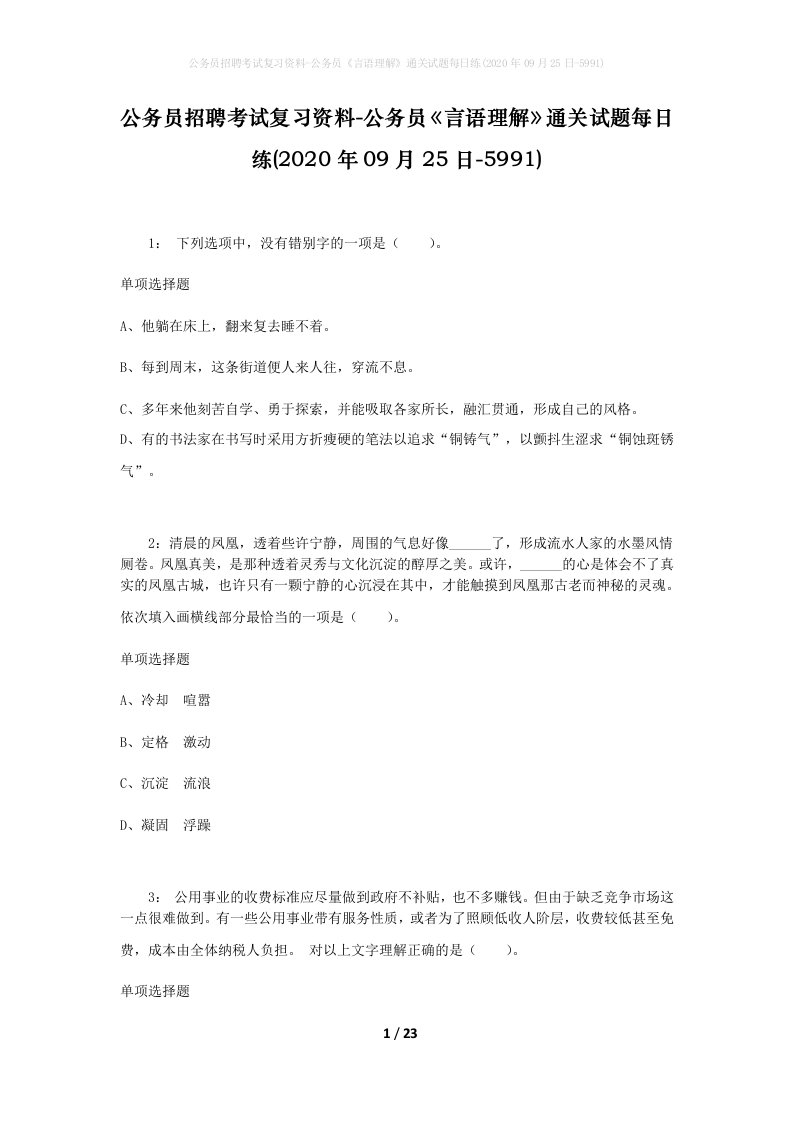 公务员招聘考试复习资料-公务员言语理解通关试题每日练2020年09月25日-5991