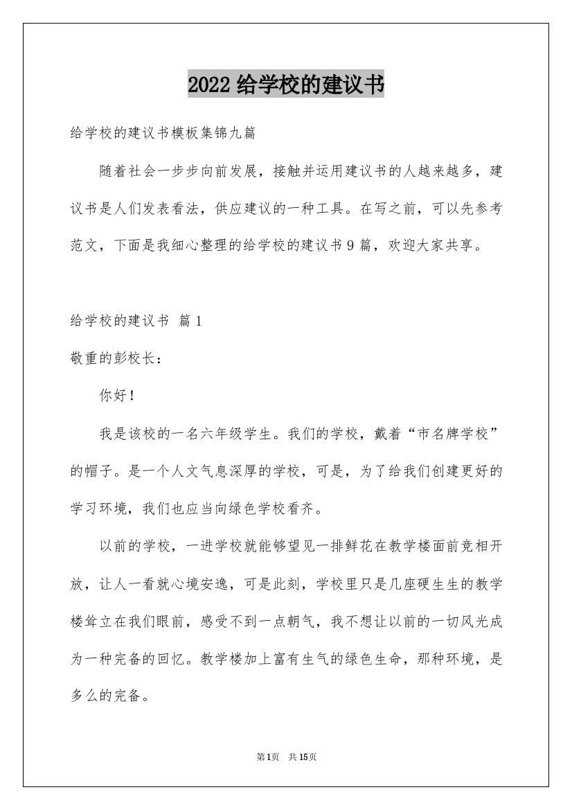 2022给学校的建议书_43