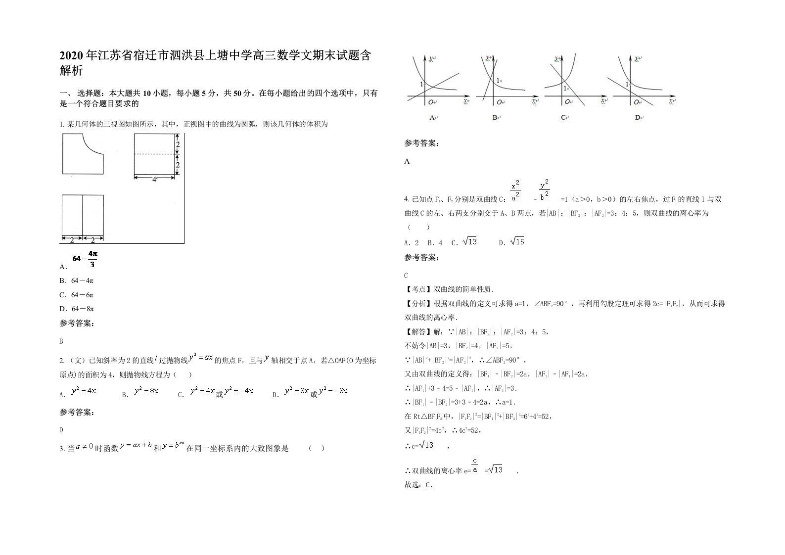 2020年江苏省宿迁市泗洪县上塘中学高三数学文期末试题含解析