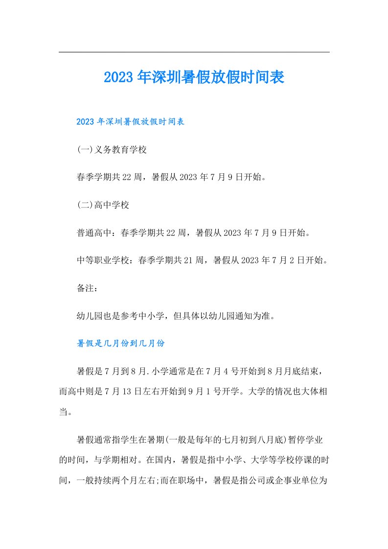 深圳暑假放假时间表