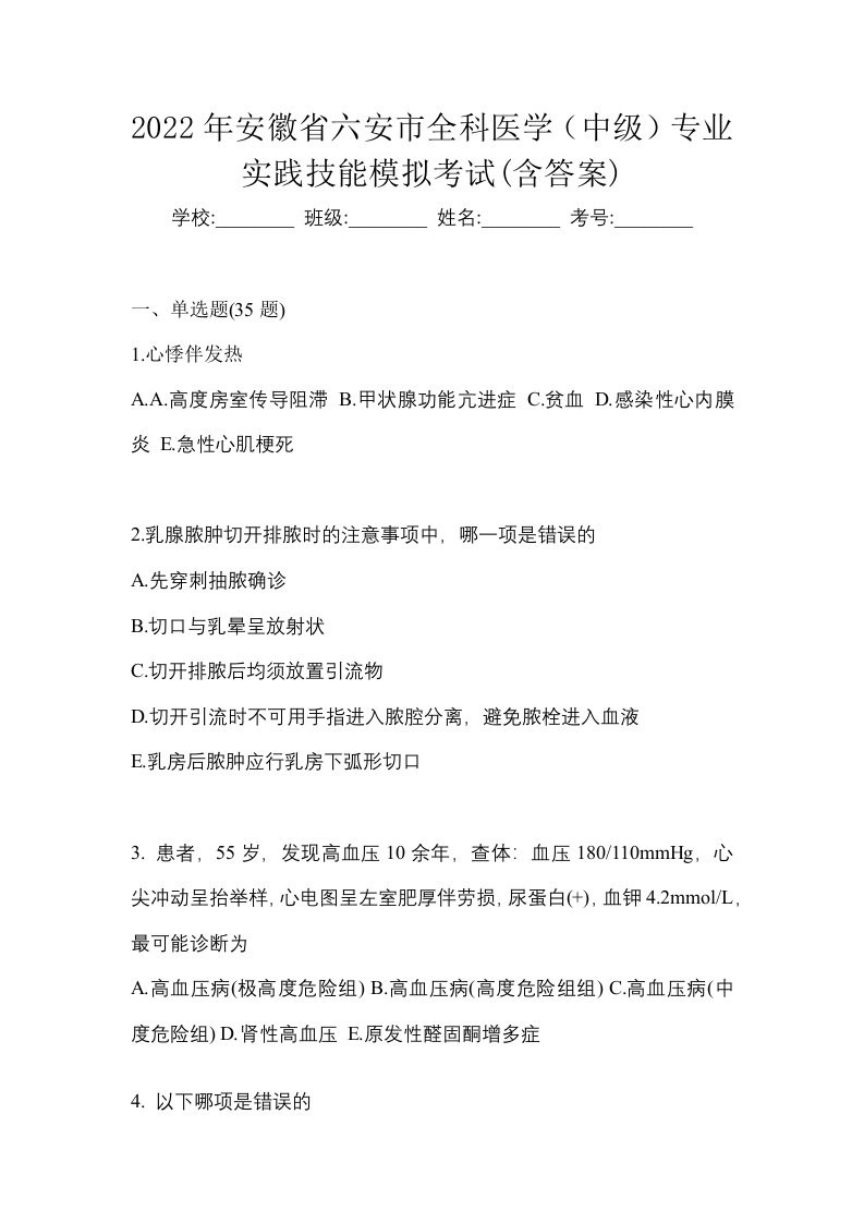 2022年安徽省六安市全科医学中级专业实践技能模拟考试含答案