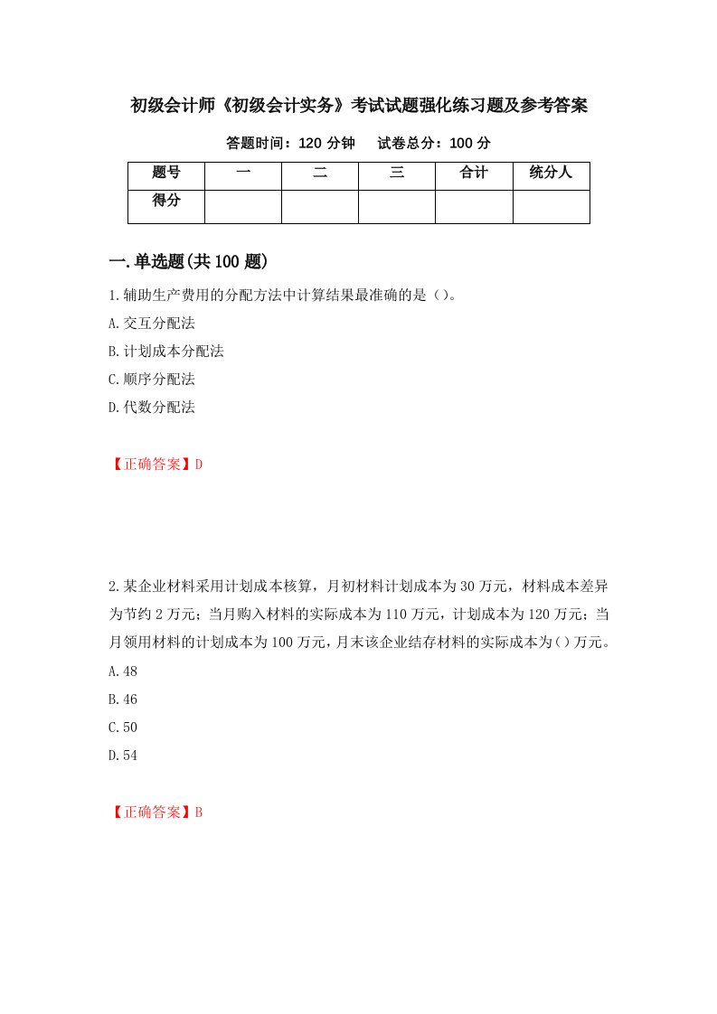 初级会计师初级会计实务考试试题强化练习题及参考答案62