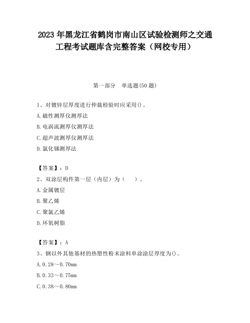 2023年黑龙江省鹤岗市南山区试验检测师之交通工程考试题库含完整答案（网校专用）