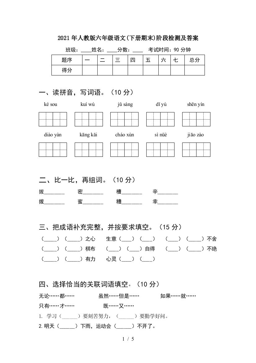 2021年人教版六年级语文(下册期末)阶段检测及答案