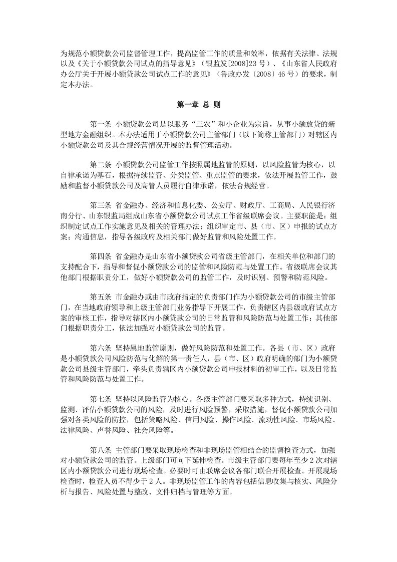 山东省小额贷款公司监督管理暂行办法