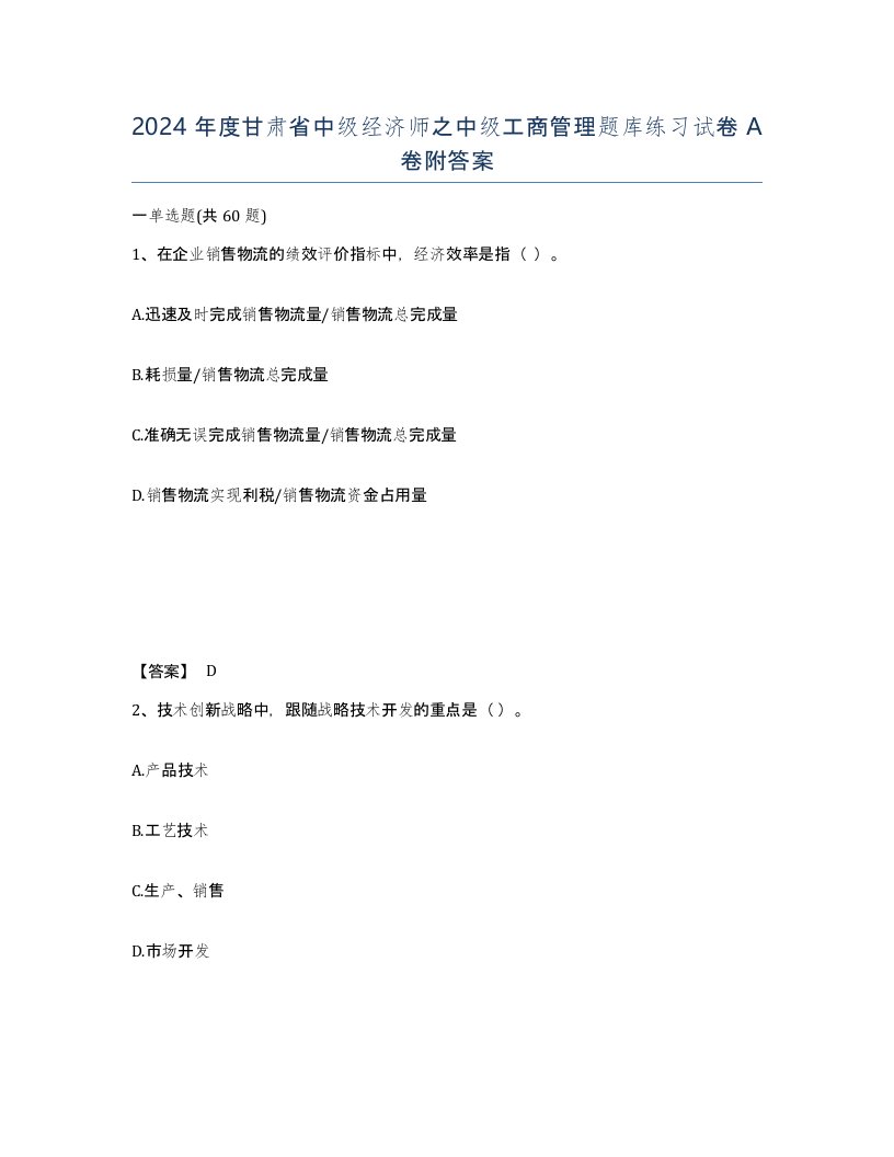 2024年度甘肃省中级经济师之中级工商管理题库练习试卷A卷附答案