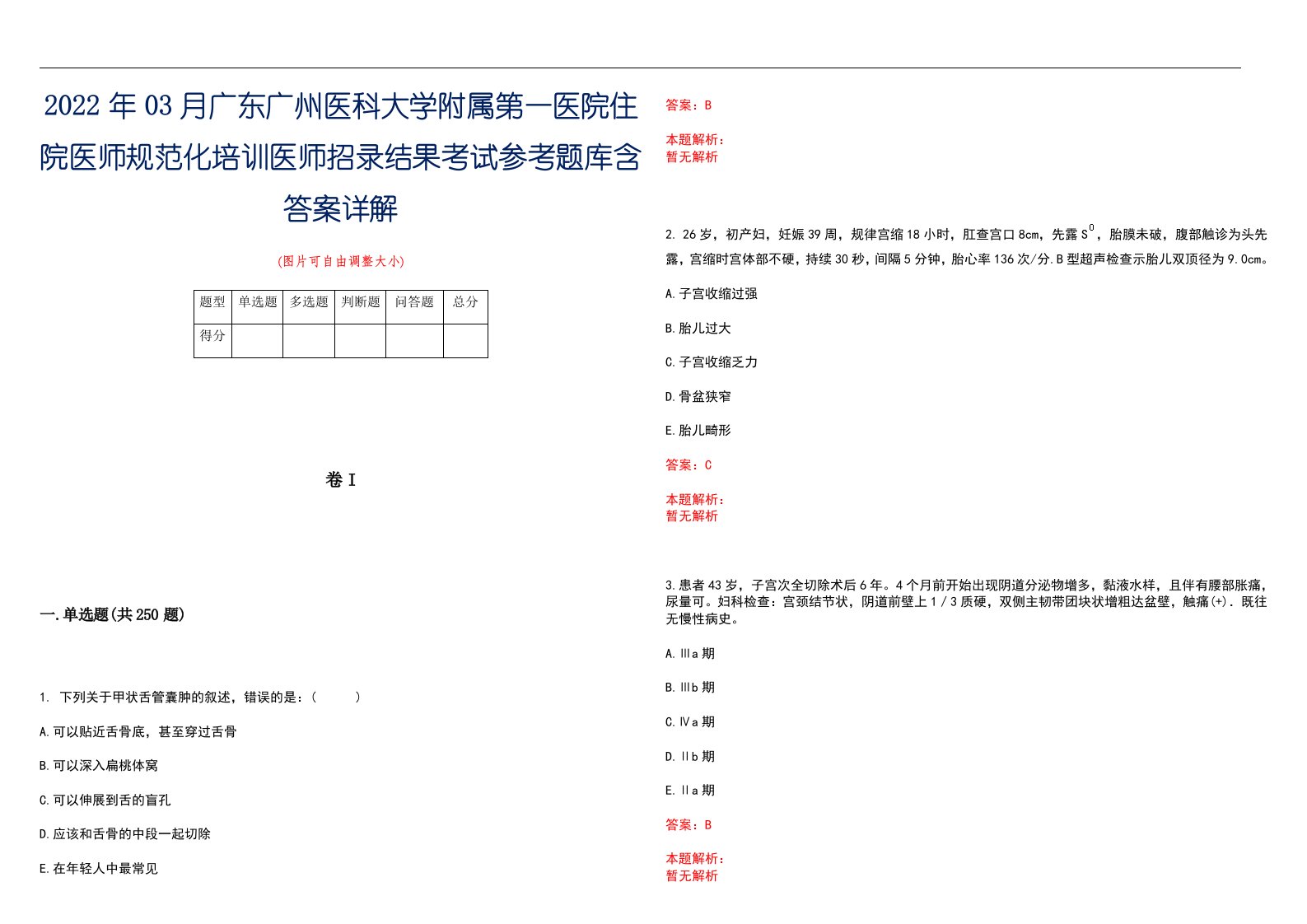 2022年03月广东广州医科大学附属第一医院住院医师规范化培训医师招录结果考试参考题库含答案详解