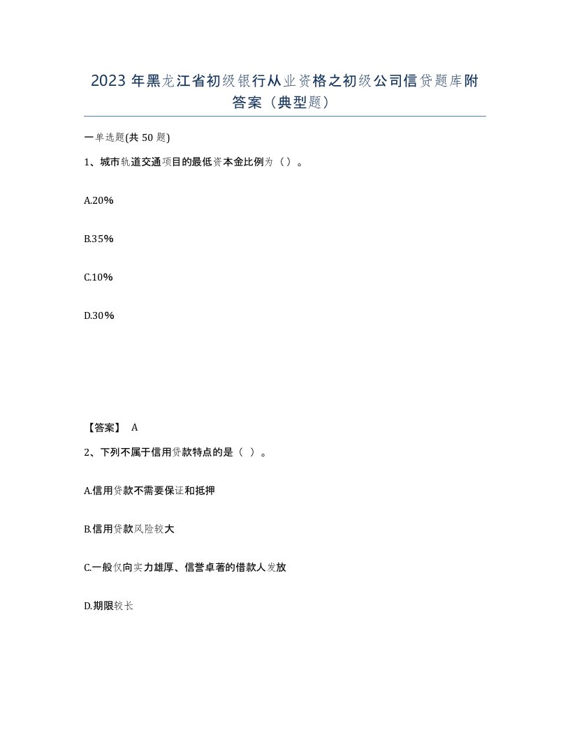 2023年黑龙江省初级银行从业资格之初级公司信贷题库附答案典型题