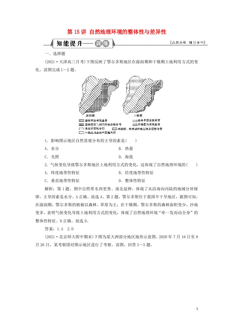 2022年高考地理一轮复习第五章自然地理环境的整体性与差异性第15讲自然地理环境的整体性与差异性训练含解析新人教版