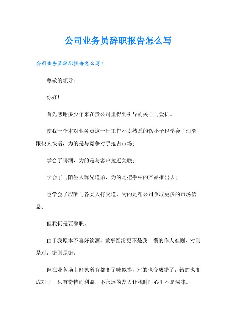 公司业务员辞职报告怎么写