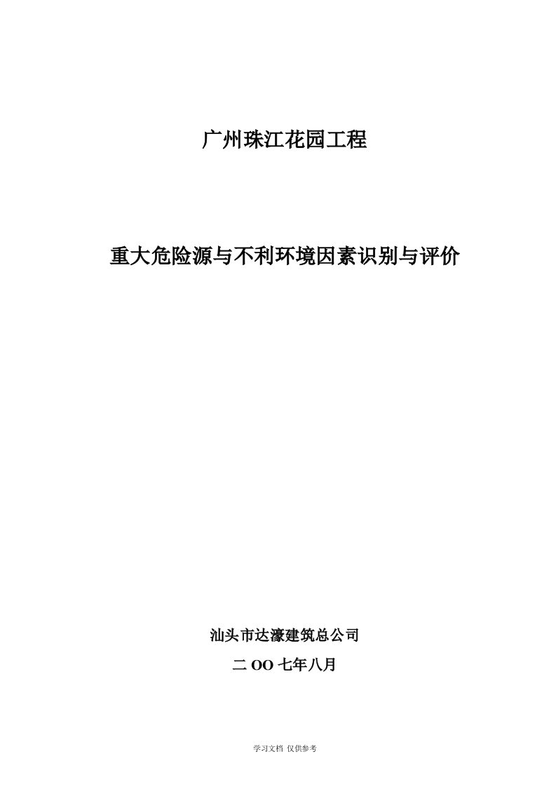 在建项目危险源与不利环境因素识别评价表