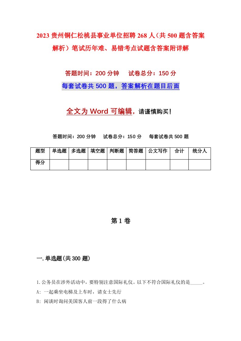 2023贵州铜仁松桃县事业单位招聘268人共500题含答案解析笔试历年难易错考点试题含答案附详解