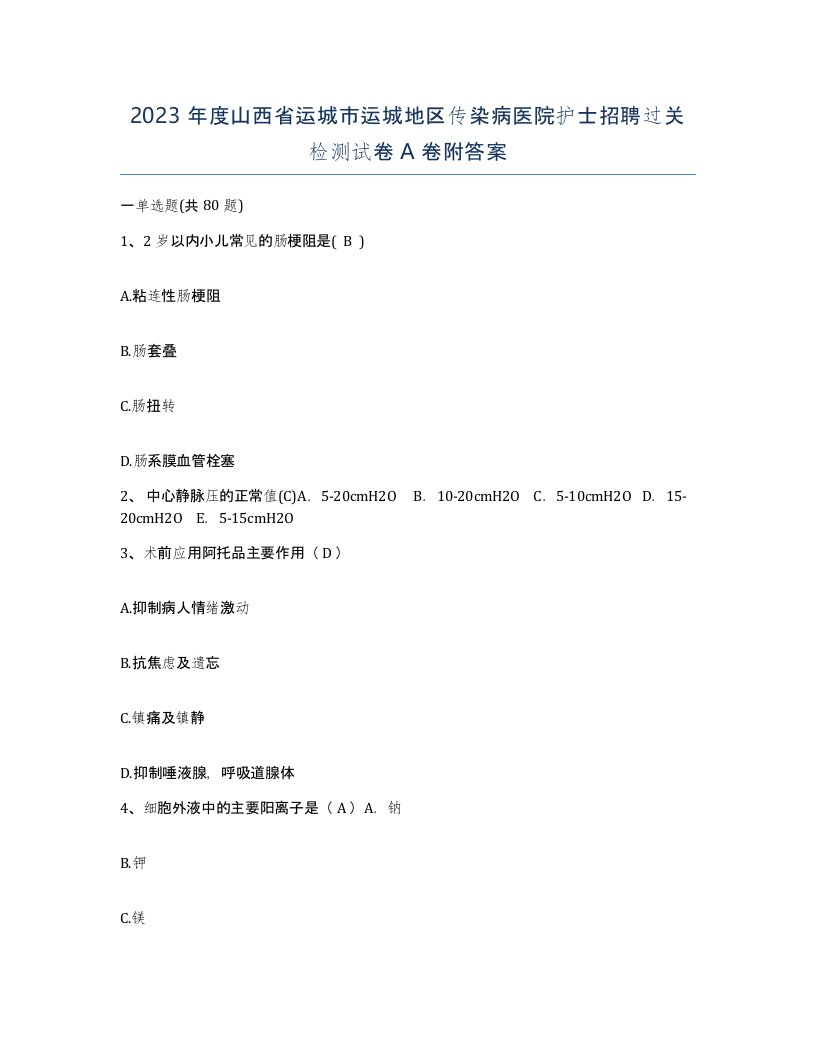 2023年度山西省运城市运城地区传染病医院护士招聘过关检测试卷A卷附答案