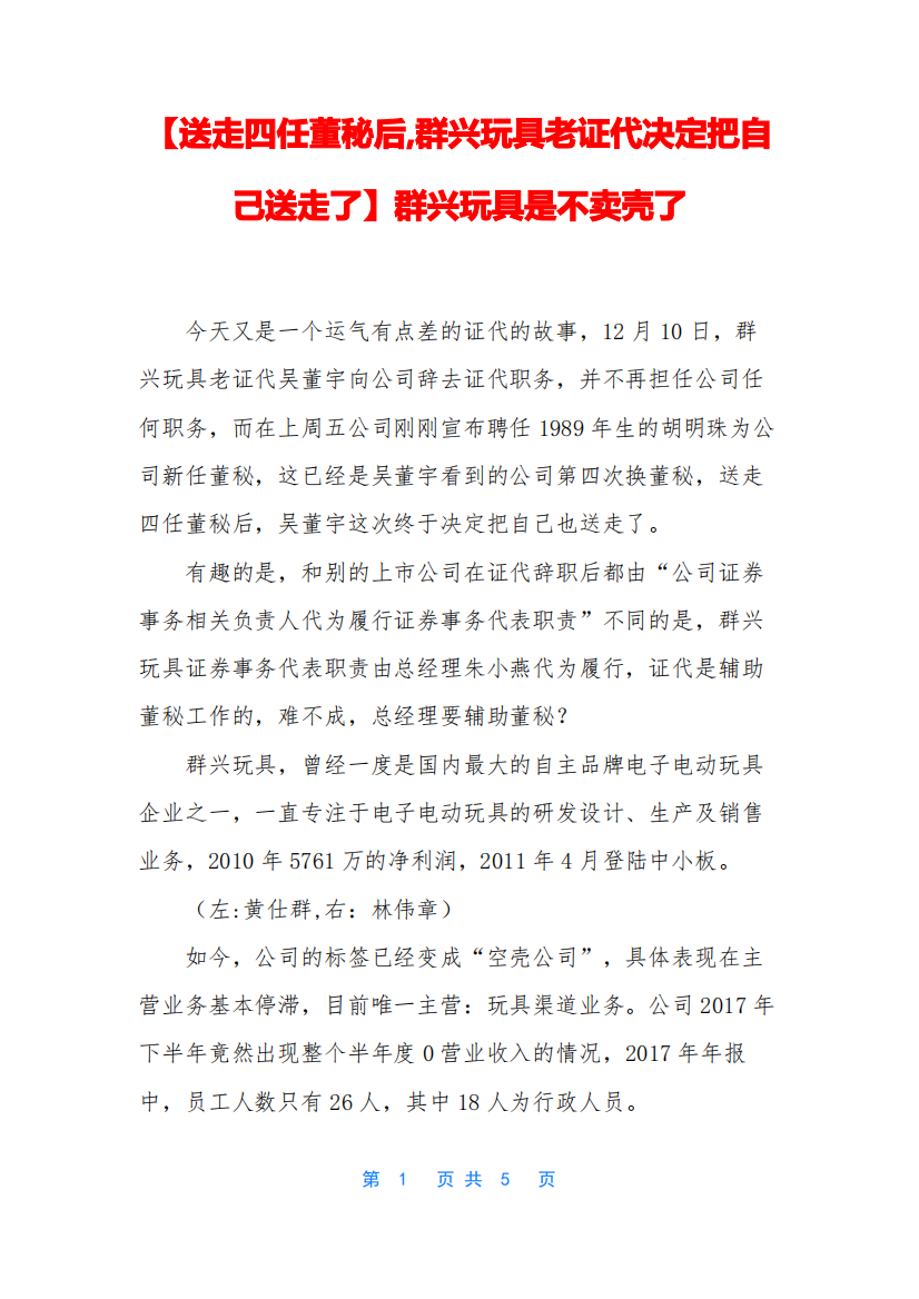 【送走四任董秘后,群兴玩具老证代决定把自己送走了】群兴玩具是不卖壳了