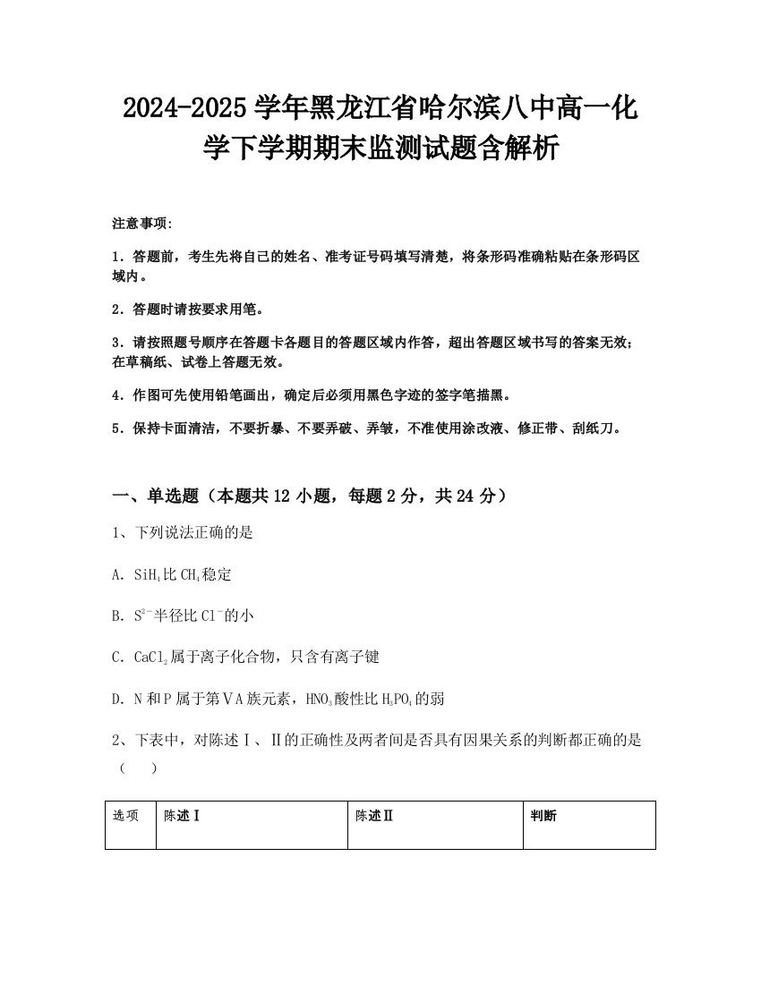 2024-2025学年黑龙江省哈尔滨八中高一化学下学期期末监测试题含解析