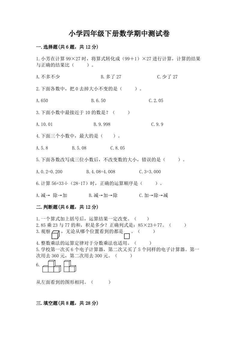 小学四年级下册数学期中测试卷及完整答案（典优）