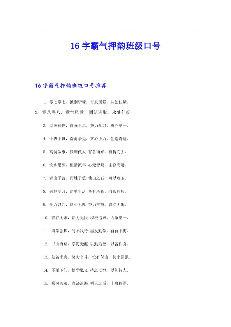 16字霸气押韵班级口号