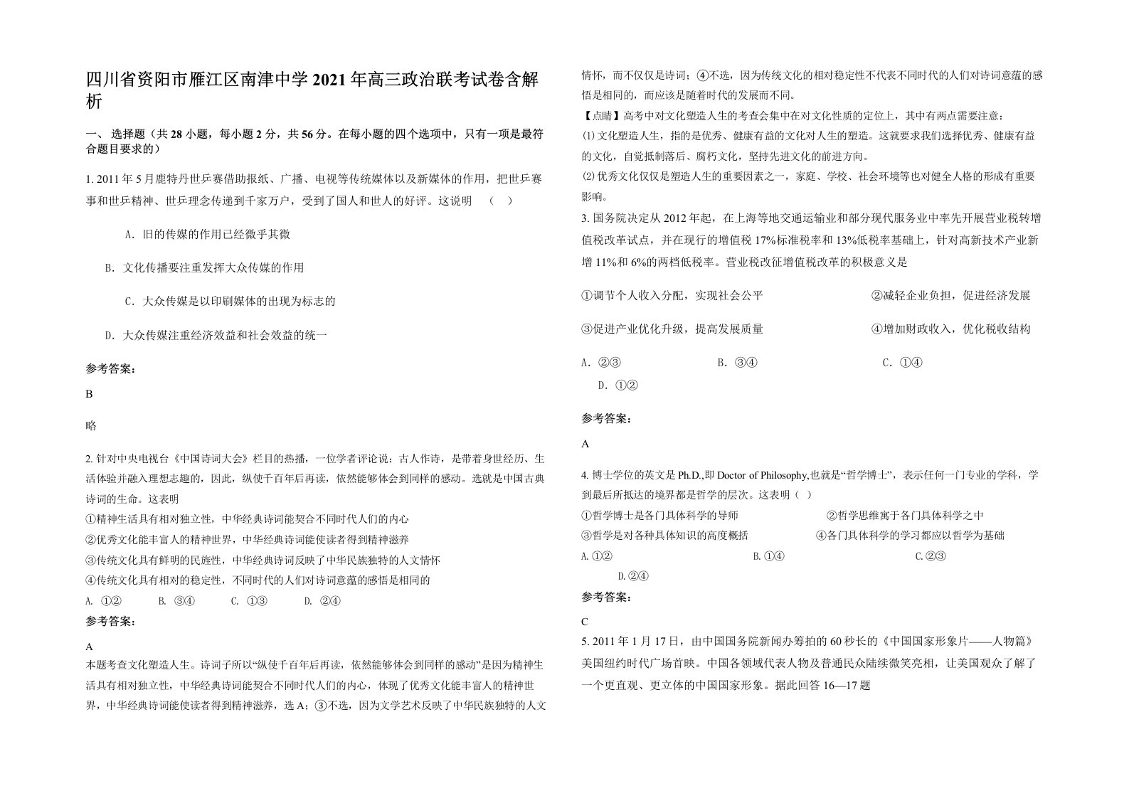 四川省资阳市雁江区南津中学2021年高三政治联考试卷含解析