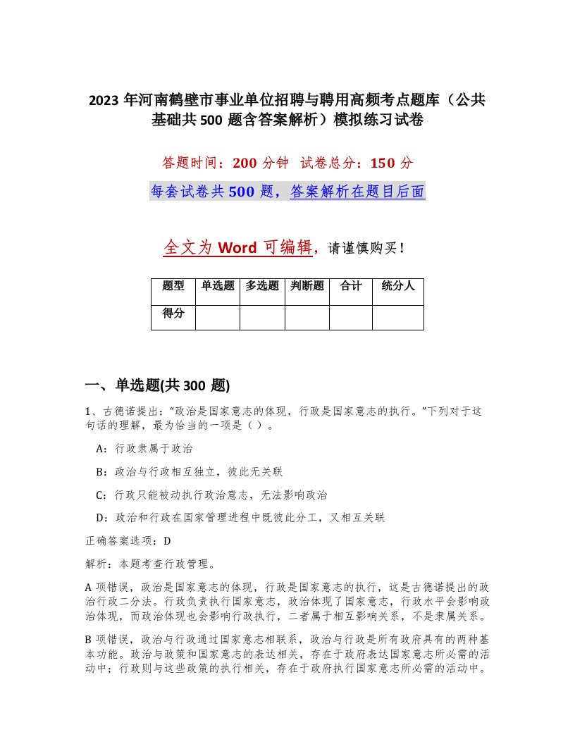 2023年河南鹤壁市事业单位招聘与聘用高频考点题库公共基础共500题含答案解析模拟练习试卷