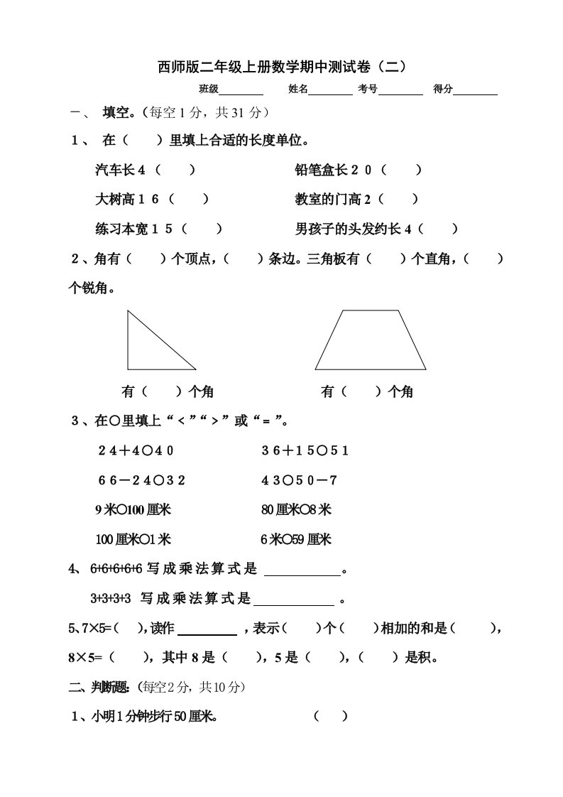 西师版二年级上册数学期中测试题(二)